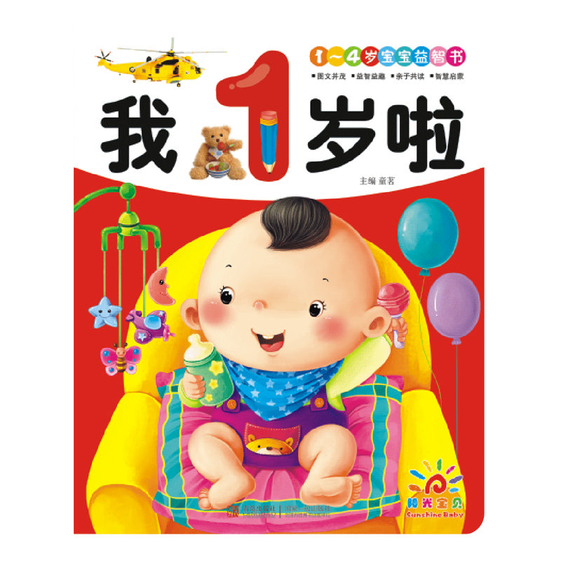 Chinese Books: Growing Up (0-4 Yrs)