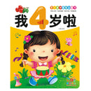 Chinese Books: Growing Up (0-4 Yrs)